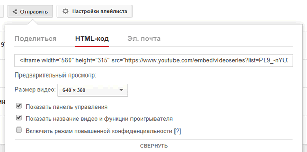 Получите HTML-код плейлиста видео YouTube для встраивания на веб-сайт