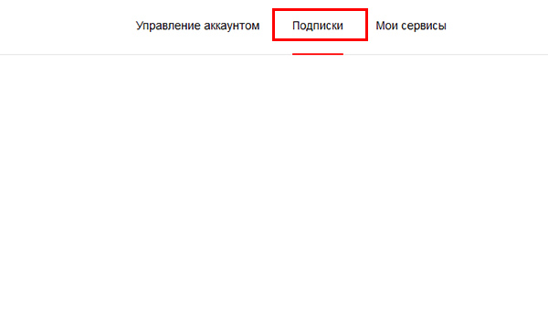 Раздел подписки