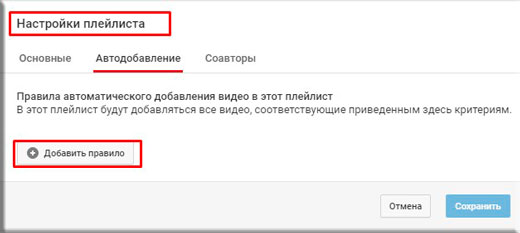 Автоматическое добавление в плейлист YouTube