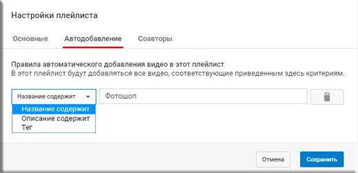 Создание правила добавления в плейлист