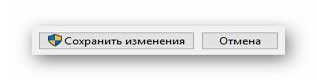 сохранить изменения