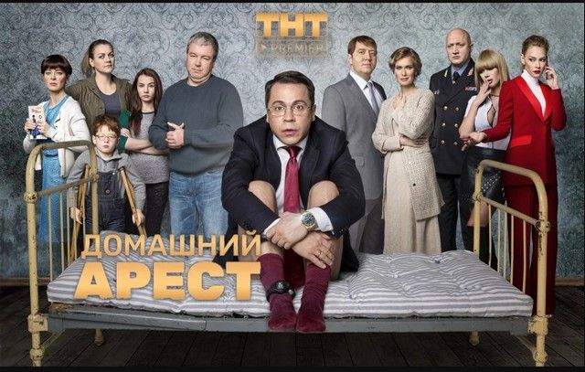 Домашний арест