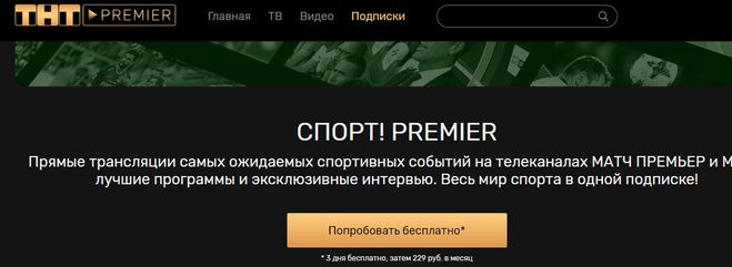 Стоимость подписки TNT-Premier