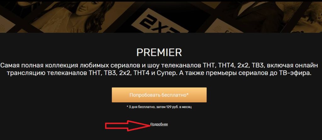 Стоимость подписки TNT-Premier