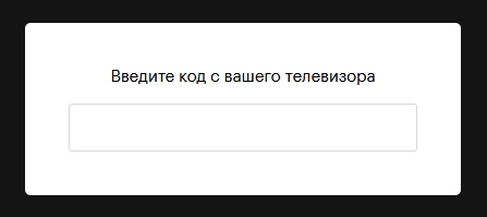 Поле для ввода кода