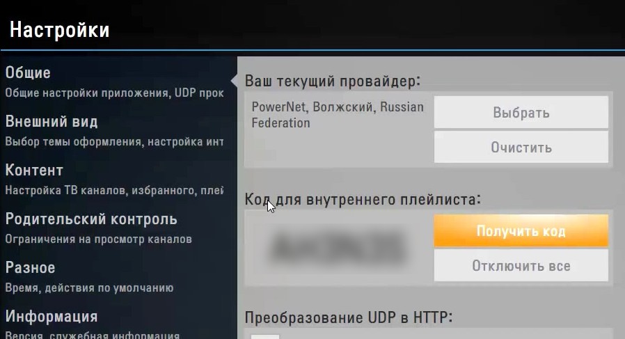 Настройки IPTV в меню программы