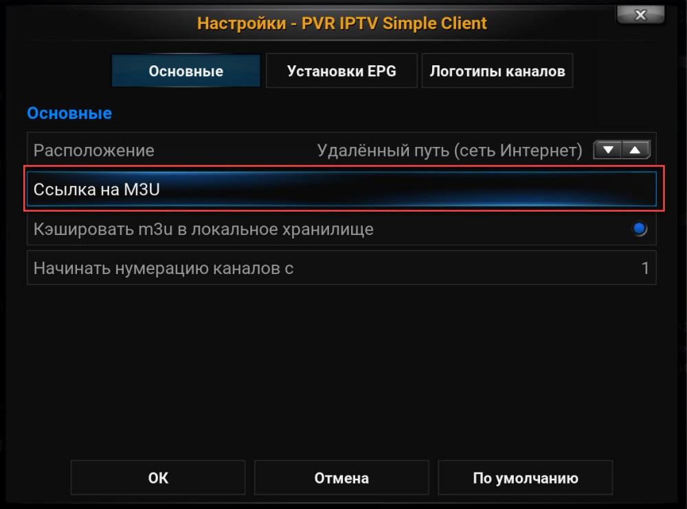Настройка ссылки на плейлист M3U