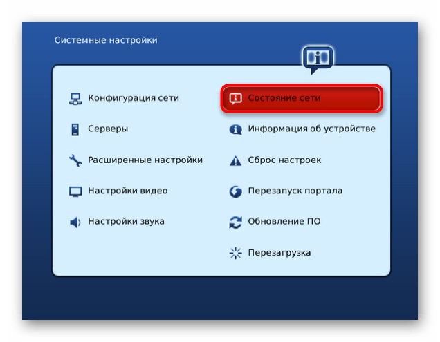 Перед настройкой IPTV через роутер проверьте состояние сети приставки