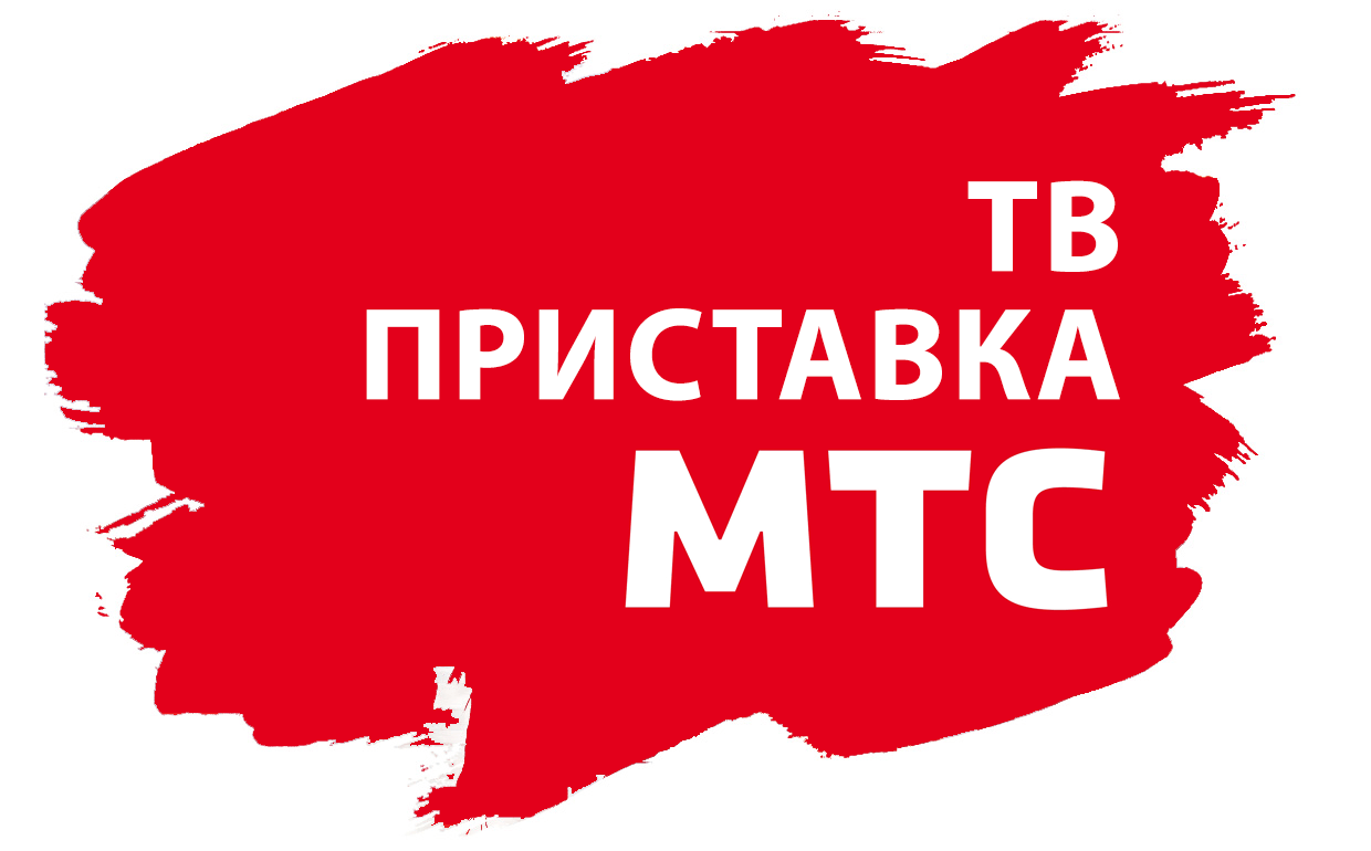 Декодер ТВ МТС