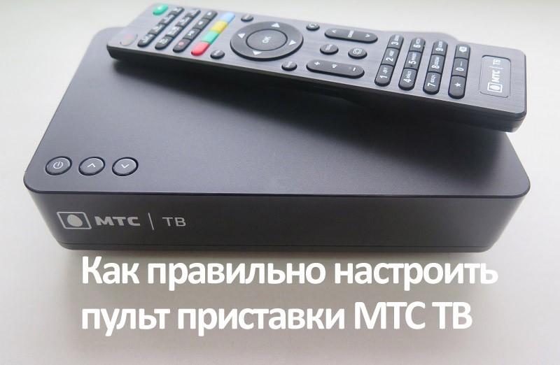 ТВ приставка МТС - инструкция и настройки