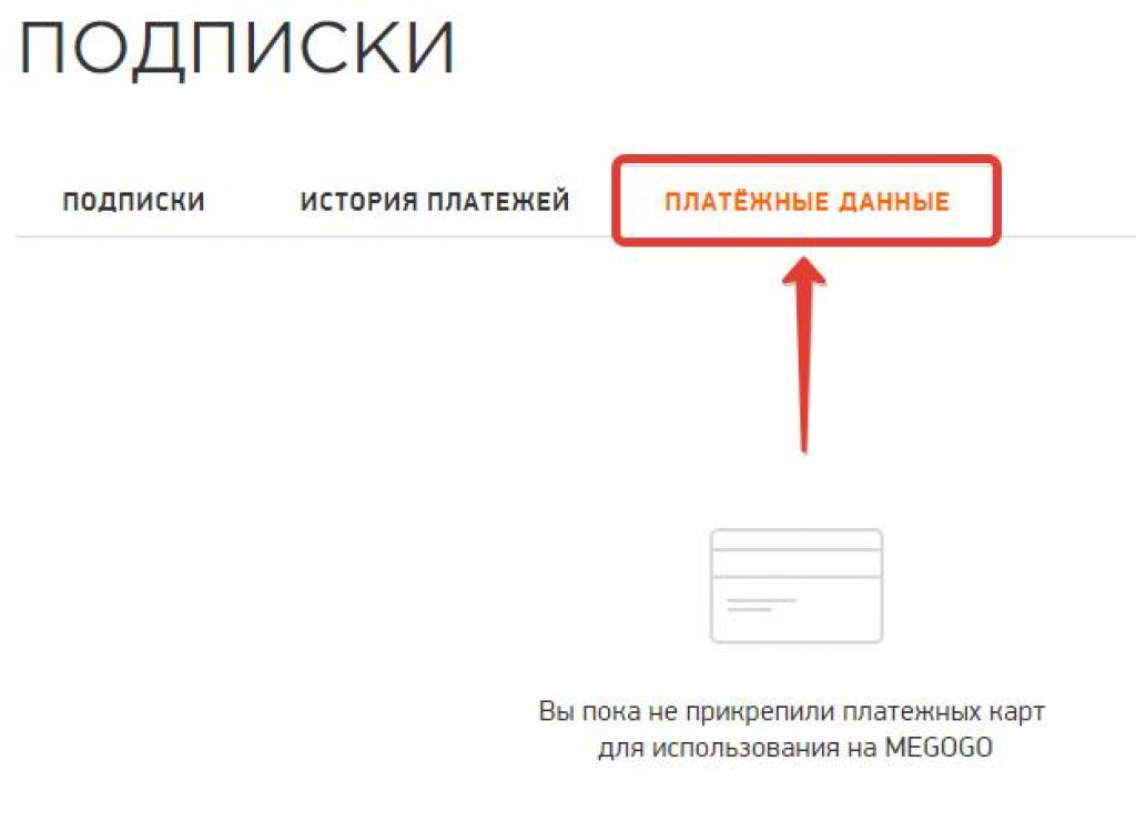 Как отключить подписку Megogo